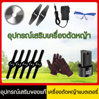 อุปกรณ์เสริมเครื่องตัดหญ้าใบมีดเหล็กใบเลื่อยวงเดือน เครื่องตัดหญ้าไฟฟ้าแบตเตอรี่ 12Vที่ชาร์จ แบตเตอรี่ลิเธียม ถุงมือ แว่นตา ราคาถูก