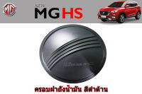 ครอบฝาถังน้ำมัน/ครอบกันรอยฝาถังน้ำมัน MG HS ดำด้าน / เอ็มจี เอชเอส