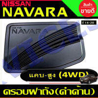 ครอบฝาถังน้ำมัน สีดำด้าน รุ่น2ประตูแค๊บสูง NAVARA 2014 -2020 (RI)