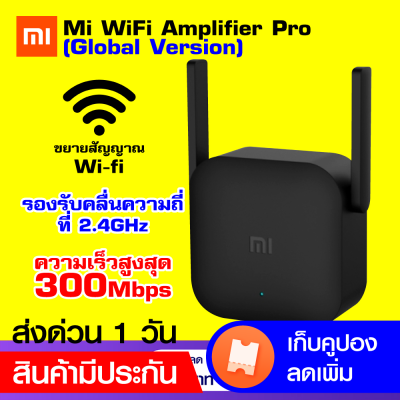 [ทักแชทรับคูปอง] Xiaomi Mi WiFi Amplifier Pro ขยายสัญญาณเน็ต 2.4Ghz เร็ว แรง ไกล ทะลุทะลวง [ประกัน 30 วัน] / GodungIT