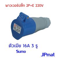 现货 ❈ปลั๊กเพาเวอร์ (power plug) Sumo P1-213-6h ตัวเมีย 2P+E 16A IP44 พาวเวอร์ ปลั๊ก✌