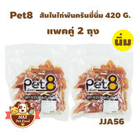 Pet8 [JJA56] ไก่พันแท่งนมนิ่ม 2.5"(ต้นสน)400G.  2 ถุง