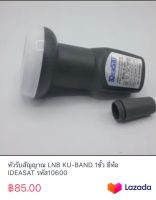 หัวรับสัญญาณ LNB KU-BAND 1ขั้ว ยี่ห้อ IDEASAT รหัส10600