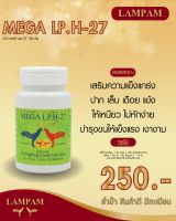 ลำปำ LPH27 #เลี้ยงไก่ชน อาหารเสริมและวิตามินไก่ชน ลำปำของแท้100% ของใหม่ ไม่ค้างสต็อค ตัวแอาหารเสริมสำหรับไก่ชน #ลำปำ ของแท้ 100% #สต็อคจากบริษัท