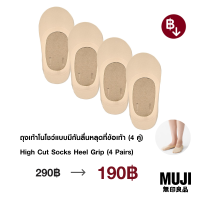 มูจิ ถุงเท้าโนโชว์แบบมีกันลื่นหลุดที่ข้อเท้า (4 คู่) - MUJI High Cut Socks Heel Grip (4 Pairs)