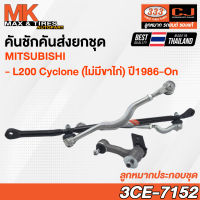 คันชักคันส่ง ลูกหมากประกอบชุด Mitsubishi L200 Cyclone (ไม่มีขาไก่) ปี 1986-On รหัส 3CE-7152 ยี่ห้อ 333