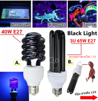 ✨ซื้อ 5 ชิ้น ลด 50.-✨ หลอดไฟ แบล็คไลท์ Black Light 40W 65W 12V ปากคีบ / 220V ขั้ว E27 ทรงตะเกียบ ทอร์นาโด แสงม่วง ใช้ ล่อแมลง แมงดา ผีเสื้อ แมงกระชอน