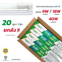 HiET ชุดฟูลเซตหลอดพร้อมราง 9w 18w 40w LED T8 หลอดยาว 60/120 ซม. หลอดพร้อมราง หลอด LED หลอดไฟ หลอดไฟยาว ไฟเข้าสองข้าง ขาสปริง