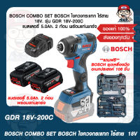 BOSCH COMBO SET BOSCH ไขควงกระแทก ไร้สาย  18V. รุ่น GDR 18V-200C แบตเตอรี่ 5.0Ah. 2 ก้อน พร้อมแท่นชาร์จ แถมฟรี!! BOSCH ชุดเครื่องมืออเนกประสงค์ 108 ชิ้น