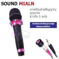 SOUND MILAN ไมโครโฟน, ไมค์สาย ML-5889 ไมค์ดูเสียงดีกว่า ไร้สัญญาณรบกวน