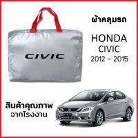 ผ้าคลุมรถ HONDA CIVIC 2012-2015 ตรงรุ่น ผ้า SILVER COAT หนาพิเศษ กันแดด กันฝุ่น กันฝน งานแท้ จากโรงงาน