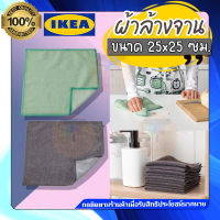 ?รับประกันของแท้ 100% ? IKEA HOME&amp;LIVING : ผ้าล้างจาน 25x25 ซม. รุ่น RINNIG