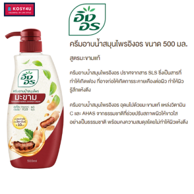 (มี 4 สูตร) INGON Herbal Shower Cream อิงอร ครีมอาบน้ำสมุนไพร 500 มล. สบู่เหลวอิงอร คงความชุ่มชื่นให้ผิวแลดูสุขภาพดี #ครีมอาบน้ำ