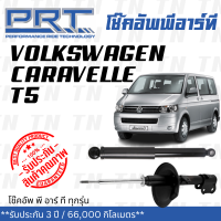 ส่งไว? Volkswagen โช๊คอัพ โช๊คอัพหน้า โช๊คอัพหลัง Volkswagen Caravelle T5 (ปี 2004-2016) โฟล์คสวาเก้น คาราเวล / รับประกัน 3 ปี / โช้คอัพ พี อาร์ ที / PRT