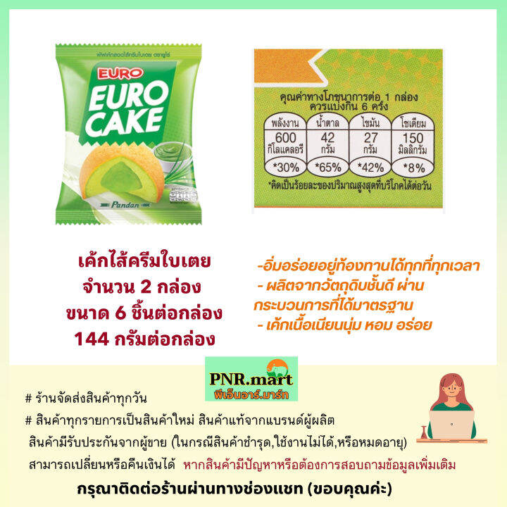 pnr-mart-2x6ชิ้น-ยูโร่-เค้กไส้ครีมใบเตย-euro-cake-pandan-ยูโร่คัสตาร์ดเค้ก-ขนม-เค้ก-ขนมปัง-ขนมกินกับกาแฟ-กินเล่น-ฮาลาล-halal-snack-custard