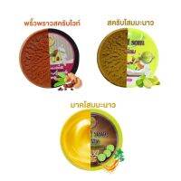 (สินค้ามีตัวเลือก) Prewpraw Scrub White Goodsom scrub Goog som mask พริ้วพราว สครับ ไวท์ สูตรมะขาม ผสมอโวคาโด ยิ่งขัดยิ่งขาว ผิวเนียนใส