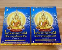 แพ็คคู่ (2 เล่ม) - บทสวดมนต์ ไหว้พระชนะกรรม เพื่อความรุ่งเรืองของชีวิต - หนังสือบาลี ร้านบาลีบุ๊ก Palibook