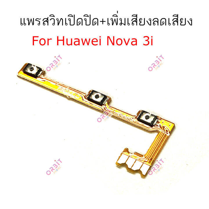 แพรสวิต-huawei-nova-3i-nova4-แพรสวิทช์-power-on-off-volume-huawei-nova-3i-nova-4-ปิดเปิด-เพิ่มเสียงลดเสียง-huawei-nova-3i-nova4