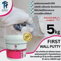 ปูนโป้วผนัง First Wall Putty Acrylic เคมีโป้ว เฟิร์สวอลล์พัตตี้ 5kg