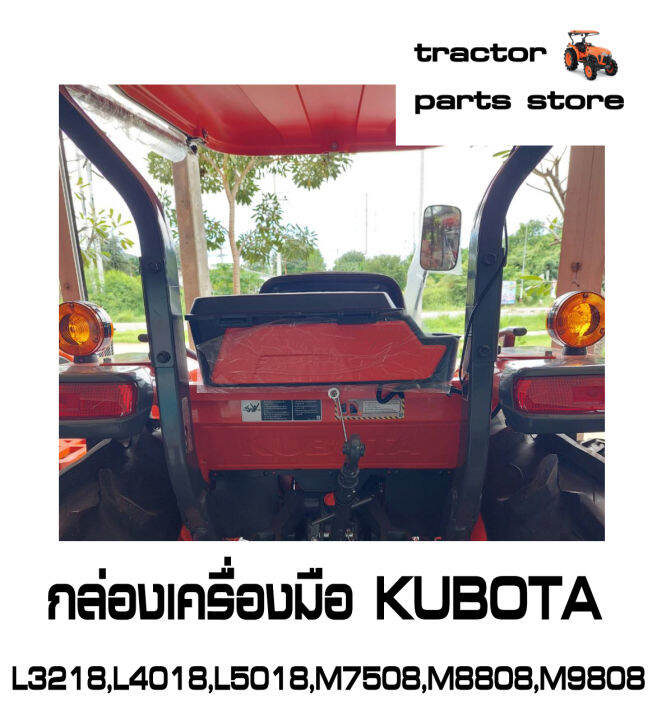 กล่องเครื่องมือ-kubota-l3218-l4018-l5018-m7508-m8808-m9808-รถไถคูโบต้า-tool-box