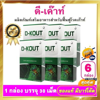 ดีเก๊าท์ D-KOUT - ชนิดเม็ด 6 กล่อง ดีเค๊าท์ อาหารเสริม dkout เพื่อดูแลโรคเก๊าท์