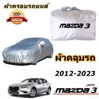 สำหรับ Mazda 3 2012-2023 มาสด้า 3 รถกันฝนป้องกันแสงแดดฝาครอบรถยนต์ป้องกันรังสียูวี