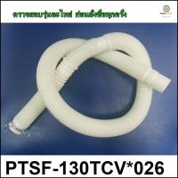 ขายอะไหล่ของแท้/ท่อน้ำทิ้งเครื่องซักผ้าฮิตาชิ/HOSE DRAIN /Hitachi/PTSF-130TCV*026