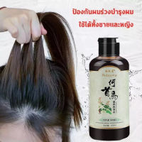 【ของแท้ พร้อมส่ง】แชมพูปิดผมหงอก 300ML สูตรสมุนไพร บำรุงผมให้มีสุขภาพดี ผมเงาดำ อ่อนโยนและไม่ระคายเคือง (แชมพูสระผมหงอก ยาสระแก้ผมหงอก แชมพูแก้ผมหงอก ยาสระปิดผมหงอก แชมพูยี่ห้อเหอโส่ แชมพูผมดกดำ แชมพูเหอโส่วอู แชมพูแก้ผมร่วง) shampoo