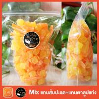 Mix แกนสับปะรด+แคนตาลูปอบแห้ง (2 in 1) 500g