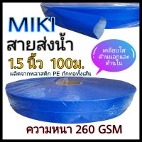 สายส่งน้ำ 1.5 นิ้ว 100 เมตร MIKI FLEX LINE สีฟ้า ท่อส่งน้ำ1.5นิ้ว water hose 1.5" สายส่งน้ำ 1 นิ้วครึ่ง