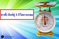 สิงห์ ตาชั่ง แม่นยำ ตรง 3 กิโล จานกลม