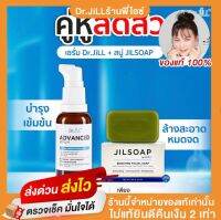 โปรคู่หูลดสิว Advanced Serum 1 ขวด, สบู่ล้างหน้า Jilsoap 1 ก้อน