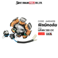 ฟิลย์คอล์ย LIFAN 130 CC มัดไฟลี่ฟาน มัดไฟLIFAN (A4604056) [BJN x MTMotorParts] ฟิลคอยล์LIFAN ขดลวดสเตเตอร์LIFAN ฟินคอล์ยลีฟาน ฟิลคอยLIFAN มัดไฟไลฟาน จานไฟLIFAN