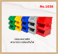 กล่องอะไหล่ กล่องใส่ของ กล่องพลาสติก กล่องวางซ้อน No.1036