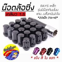 วัยรุ่นซิ่ง น๊อตล้อ “เกลียว1.5” น๊อตล้อแต่งซิ่ง น๊อตล้อเรย์ RAYS เหล็ก “20เม็ด-มีกันขโมย-มีบล็อค” / 1ชุด (*แจ้งสีในแชท) *รุ่น16+4+1+1