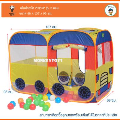 Monkey Toys เต้นท์รถบัส POPUP รุ่น 2 ตอน (สีน้ำเงิน-เหลือง) 3303