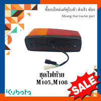 ชุดไฟท้าย ข้างซ้าย รถแทรกเตอร์คูโบต้า รุ่น M105, M108 3N340-34320