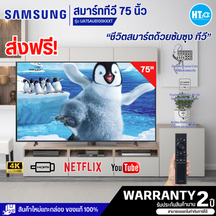 ส่งฟรีทั่วไทย-samsung-tv-au8100-crystal-uhd-led-ปี-2021-รุ่น-ua75au8100kxxt-htc-online