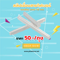 สลิปเชื่อมสายไฟเบอร์แบบอ้วน 50ตัว