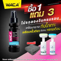 โปร WACA #w932 ซื้อ1แถม3 [ 120 มล. ขนส่งถูกกว่า] น้ำยาเคลือบกระจก กันน้ำเกาะ เคลือบรถเกรดพรีเมี่ยม น้ำยาเคลือบรถ น้ำยาเคลือบแก้ว น้ำยาเคือบแก้ว Diamond Glass Coating Spray ^FXA หมวกกันน็อค กระจก รถ มอไซค์