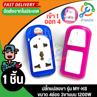 ปลั๊กแปลงขา รุ่น MY-K8 ขนาด 4ช่อง 3ขาแบน 1200w