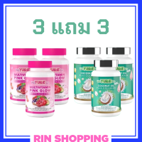 ** เซ็ต 3 แถม 3 ** WeYurieCo วียูรีโค่ น้ำมันมะพร้าวสกัดเย็นผสมคอลลาเจน 1 กระปุก + Multivitamin Pink Glow วิตามินรวม พิงค์ โกลว์ 1 กระปุก