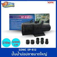 Sonic SP-612 ปั๊มน้ำประหยัดไฟขนาดใหญ่ ปั้มน้ำ ปั๊มบ่อ ปั๊มน้ำตก ปั๊มน้ำพุ ใช้จุ่มน้ำเท่านั้น ปั๊มSonic