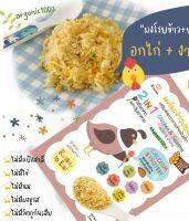 ผงปรุงรสโรยข้าว 2 in 1 เสริมพัฒนาการสำหรับเด็ก สูตรไก่งาขาว เพิ่มแคลเซียมและโปรตีน ไม่ปรุงรส ไม่มีวัตถุกันเสีย 6 เดือน