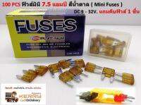 100 ชิ้น Mini Fuses ฟิวส์มินิ 7.5 แอมป์ สีน้ำตาล  DC 9-32V.แถมคีบฟิวส์สีเหลือง 1 ชิ้น