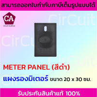 แผ่นรองมิเตอร์ไฟฟ้า กระดานรองมิเตอร์ แป้นรองมิเตอร์ แผ่นรองอเนกประสงค์ (สีดำ) แข็งแรง ทนทาน