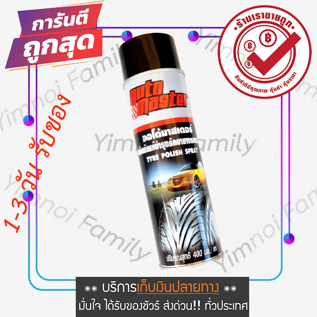 ส่งจากไทย-จำหน่ายผลิตภัณฑ์บำรุงรักษายานยนต์-auto-master-tyre-polish-spray-black-tire-น้ำยาดูแลยางรถยนต์-ยางดำ-เคลือบยาง