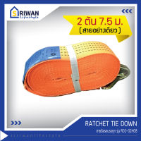 RATCHET TIE DOWN สายรัดรถบรรทุก ความยาวสาย 7.50เมตร แรงดึงสูงสุด 2 ตัน (ไม่มีหัวล็อค/หัวก๊อกแก๊ก) รุ่น R02-02H08