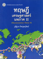 ทฤษฎีเศรษฐศาสตร์มหภาค II    (ราคาพิเศษ 110.-ราคาปก 370 .- )    (หนังสือใหม่)  สาขาสังคมศาสตร์-สำนักพิมพิมพ์จุฬาฯ