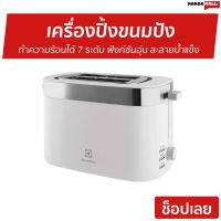 ?ขายดี? เครื่องปิ้งขนมปัง Electrolux ทำความร้อนได้ 7 ระดับ ฟังก์ชันอุ่น ละลายน้ำแข็ง E2TS1-100W - ที่ปิ้งขนมปัง เตาปิ้งขนมปัง เตาขนมปังปิ้ง เตาย่างขนมปัง เตาปิ่งขนมปัง เครื่องปิ้งหนมปัง เตาปิ้งหนมปัง ที่ปิ้งหนมปัง bread toaster Bread Roaster